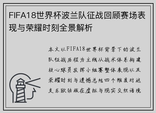 FIFA18世界杯波兰队征战回顾赛场表现与荣耀时刻全景解析